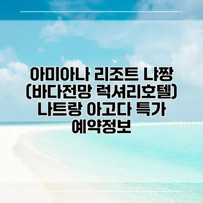 아미아나 리조트 냐짱 (바다전망 럭셔리호텔) 나트랑 아고다 특가 예약정보