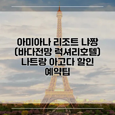 아미아나 리조트 냐짱 (바다전망 럭셔리호텔) 나트랑 아고다 할인 예약팁