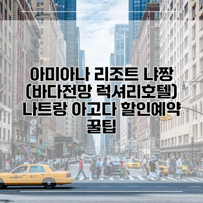 아미아나 리조트 냐짱 (바다전망 럭셔리호텔) 나트랑 아고다 할인예약 꿀팁