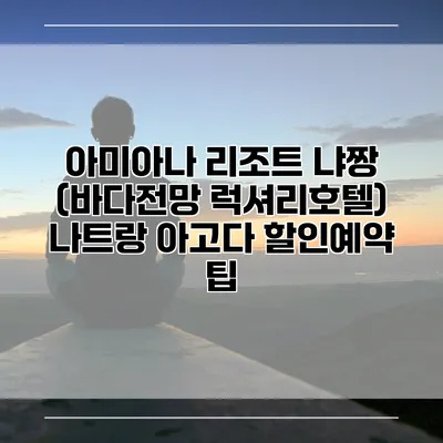 아미아나 리조트 냐짱 (바다전망 럭셔리호텔) 나트랑 아고다 할인예약 팁