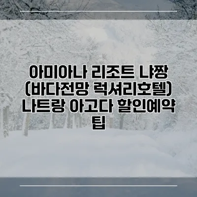 아미아나 리조트 냐짱 (바다전망 럭셔리호텔) 나트랑 아고다 할인예약 팁