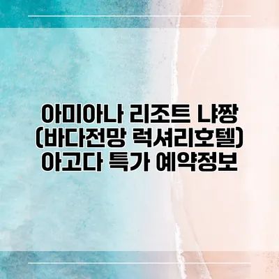 아미아나 리조트 냐짱 (바다전망 럭셔리호텔) 아고다 특가 예약정보