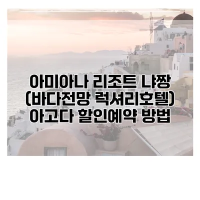 아미아나 리조트 냐짱 (바다전망 럭셔리호텔) 아고다 할인예약 방법