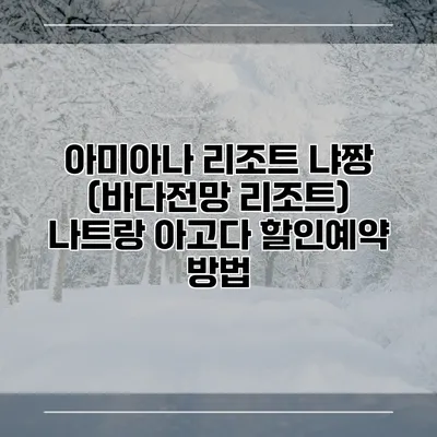 아미아나 리조트 냐짱 (바다전망 리조트) 나트랑 아고다 할인예약 방법