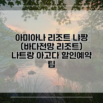 아미아나 리조트 냐짱 (바다전망 리조트) 나트랑 아고다 할인예약 팁