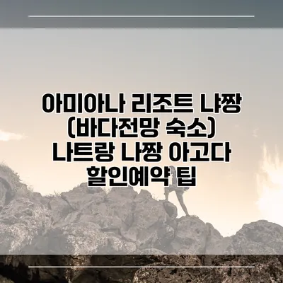 아미아나 리조트 냐짱 (바다전망 숙소) 나트랑 나짱 아고다 할인예약 팁