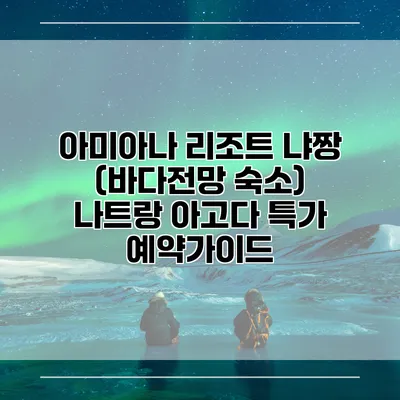 아미아나 리조트 냐짱 (바다전망 숙소) 나트랑 아고다 특가 예약가이드