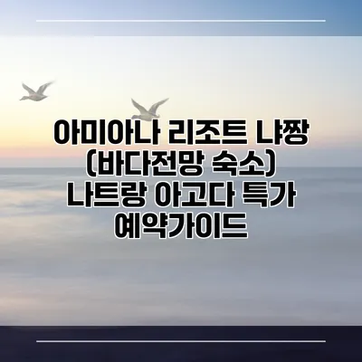 아미아나 리조트 냐짱 (바다전망 숙소) 나트랑 아고다 특가 예약가이드