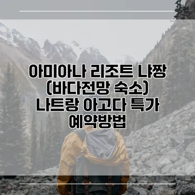아미아나 리조트 냐짱 (바다전망 숙소) 나트랑 아고다 특가 예약방법