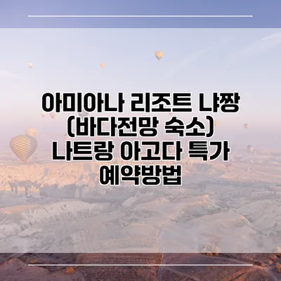 아미아나 리조트 냐짱 (바다전망 숙소) 나트랑 아고다 특가 예약방법