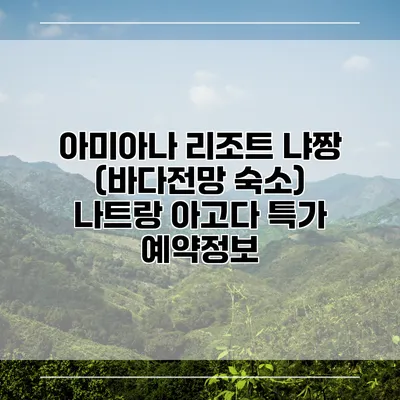 아미아나 리조트 냐짱 (바다전망 숙소) 나트랑 아고다 특가 예약정보