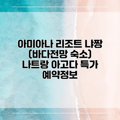 아미아나 리조트 냐짱 (바다전망 숙소) 나트랑 아고다 특가 예약정보