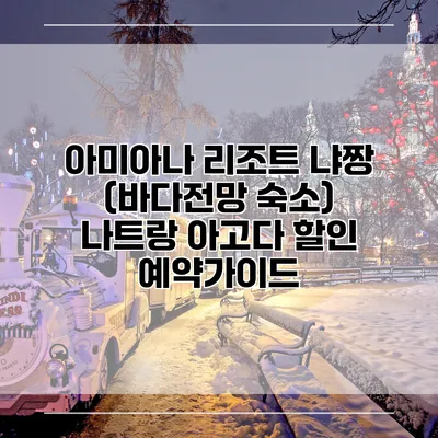 아미아나 리조트 냐짱 (바다전망 숙소) 나트랑 아고다 할인 예약가이드