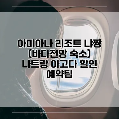 아미아나 리조트 냐짱 (바다전망 숙소) 나트랑 아고다 할인 예약팁