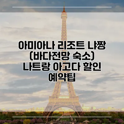 아미아나 리조트 냐짱 (바다전망 숙소) 나트랑 아고다 할인 예약팁