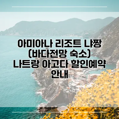 아미아나 리조트 냐짱 (바다전망 숙소) 나트랑 아고다 할인예약 안내