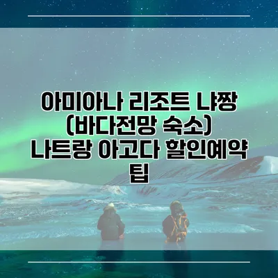 아미아나 리조트 냐짱 (바다전망 숙소) 나트랑 아고다 할인예약 팁