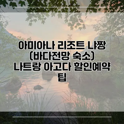 아미아나 리조트 냐짱 (바다전망 숙소) 나트랑 아고다 할인예약 팁