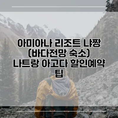 아미아나 리조트 냐짱 (바다전망 숙소) 나트랑 아고다 할인예약 팁