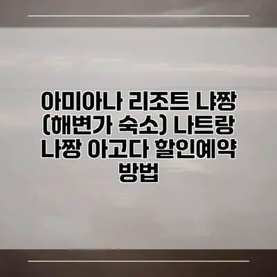 아미아나 리조트 냐짱 (해변가 숙소) 나트랑 나짱 아고다 할인예약 방법