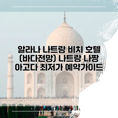 알라나 나트랑 비치 호텔 (바다전망) 나트랑 나짱 아고다 최저가 예약가이드