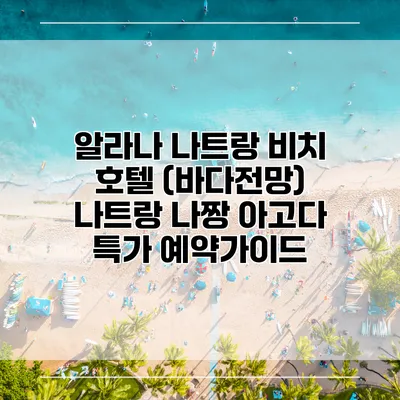 알라나 나트랑 비치 호텔 (바다전망) 나트랑 나짱 아고다 특가 예약가이드