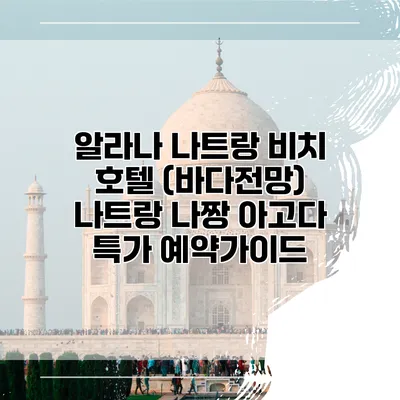 알라나 나트랑 비치 호텔 (바다전망) 나트랑 나짱 아고다 특가 예약가이드