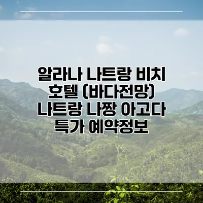 알라나 나트랑 비치 호텔 (바다전망) 나트랑 나짱 아고다 특가 예약정보