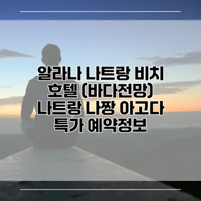 알라나 나트랑 비치 호텔 (바다전망) 나트랑 나짱 아고다 특가 예약정보