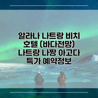 알라나 나트랑 비치 호텔 (바다전망) 나트랑 나짱 아고다 특가 예약정보