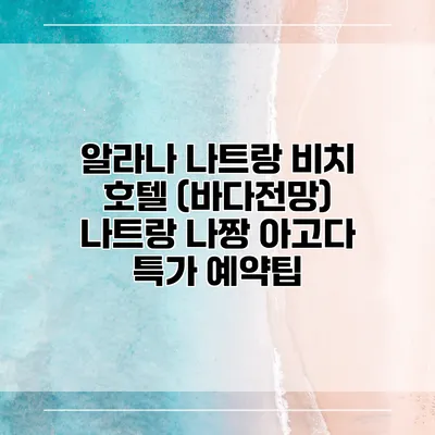 알라나 나트랑 비치 호텔 (바다전망) 나트랑 나짱 아고다 특가 예약팁