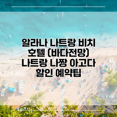 알라나 나트랑 비치 호텔 (바다전망) 나트랑 나짱 아고다 할인 예약팁