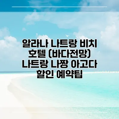 알라나 나트랑 비치 호텔 (바다전망) 나트랑 나짱 아고다 할인 예약팁