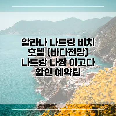 알라나 나트랑 비치 호텔 (바다전망) 나트랑 나짱 아고다 할인 예약팁