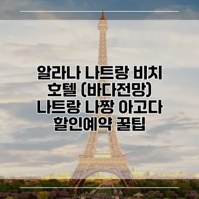 알라나 나트랑 비치 호텔 (바다전망) 나트랑 나짱 아고다 할인예약 꿀팁