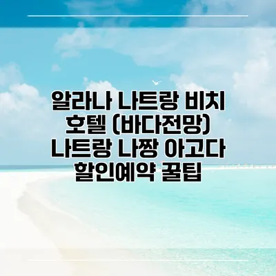 알라나 나트랑 비치 호텔 (바다전망) 나트랑 나짱 아고다 할인예약 꿀팁