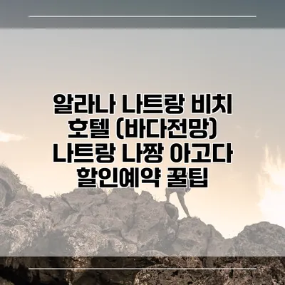 알라나 나트랑 비치 호텔 (바다전망) 나트랑 나짱 아고다 할인예약 꿀팁