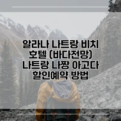 알라나 나트랑 비치 호텔 (바다전망) 나트랑 나짱 아고다 할인예약 방법