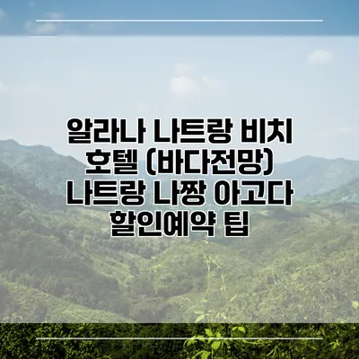 알라나 나트랑 비치 호텔 (바다전망) 나트랑 나짱 아고다 할인예약 팁
