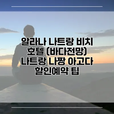 알라나 나트랑 비치 호텔 (바다전망) 나트랑 나짱 아고다 할인예약 팁