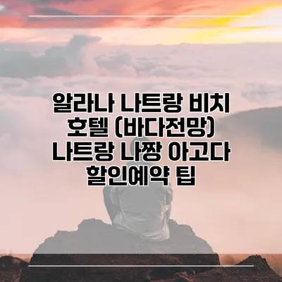 알라나 나트랑 비치 호텔 (바다전망) 나트랑 나짱 아고다 할인예약 팁