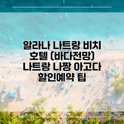 알라나 나트랑 비치 호텔 (바다전망) 나트랑 나짱 아고다 할인예약 팁