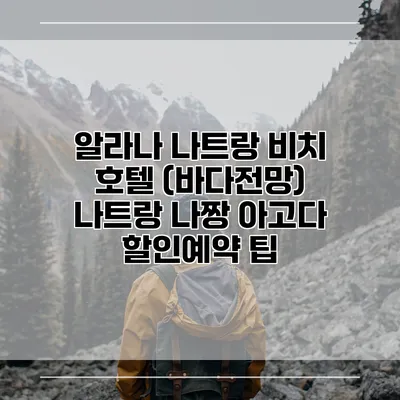 알라나 나트랑 비치 호텔 (바다전망) 나트랑 나짱 아고다 할인예약 팁