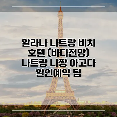 알라나 나트랑 비치 호텔 (바다전망) 나트랑 나짱 아고다 할인예약 팁