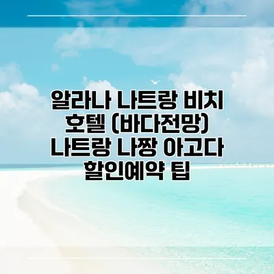 알라나 나트랑 비치 호텔 (바다전망) 나트랑 나짱 아고다 할인예약 팁