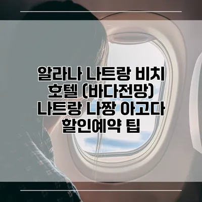 알라나 나트랑 비치 호텔 (바다전망) 나트랑 나짱 아고다 할인예약 팁
