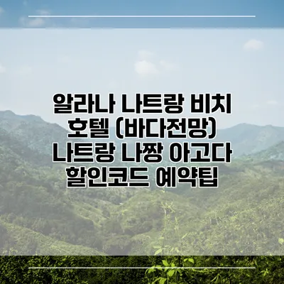 알라나 나트랑 비치 호텔 (바다전망) 나트랑 나짱 아고다 할인코드 예약팁