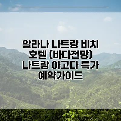 알라나 나트랑 비치 호텔 (바다전망) 나트랑 아고다 특가 예약가이드