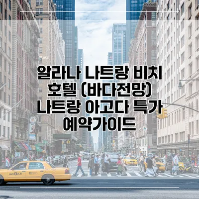 알라나 나트랑 비치 호텔 (바다전망) 나트랑 아고다 특가 예약가이드