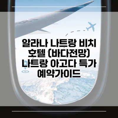 알라나 나트랑 비치 호텔 (바다전망) 나트랑 아고다 특가 예약가이드